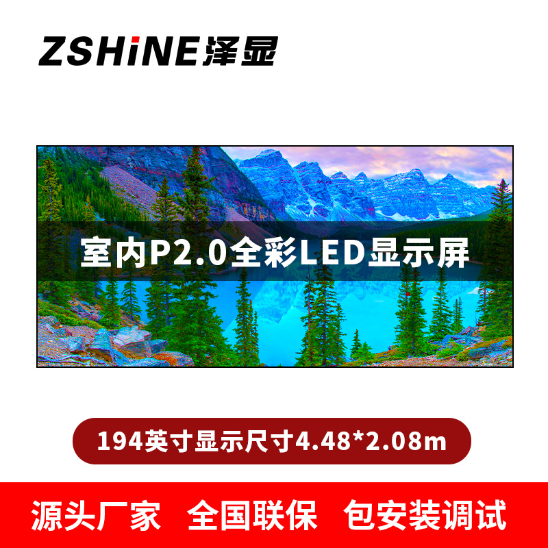 泽显Zshine P2.0小间距全彩LED显示屏约194英寸 长4.48*高2.08m LC-P2.0AJDT