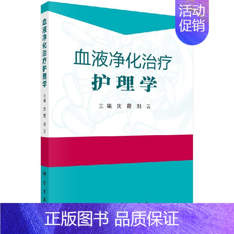 【正版】血液净化治疗护理学/沈霞 刘云主