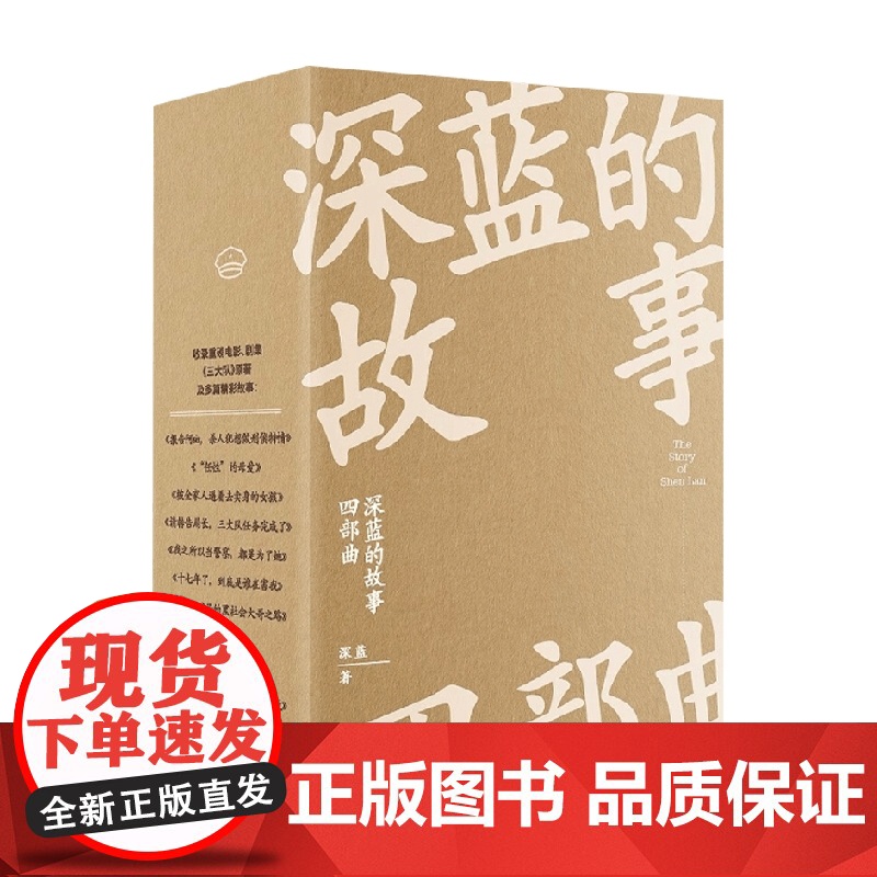 深蓝的故事四部曲 深蓝 著 纪实文学高清大图