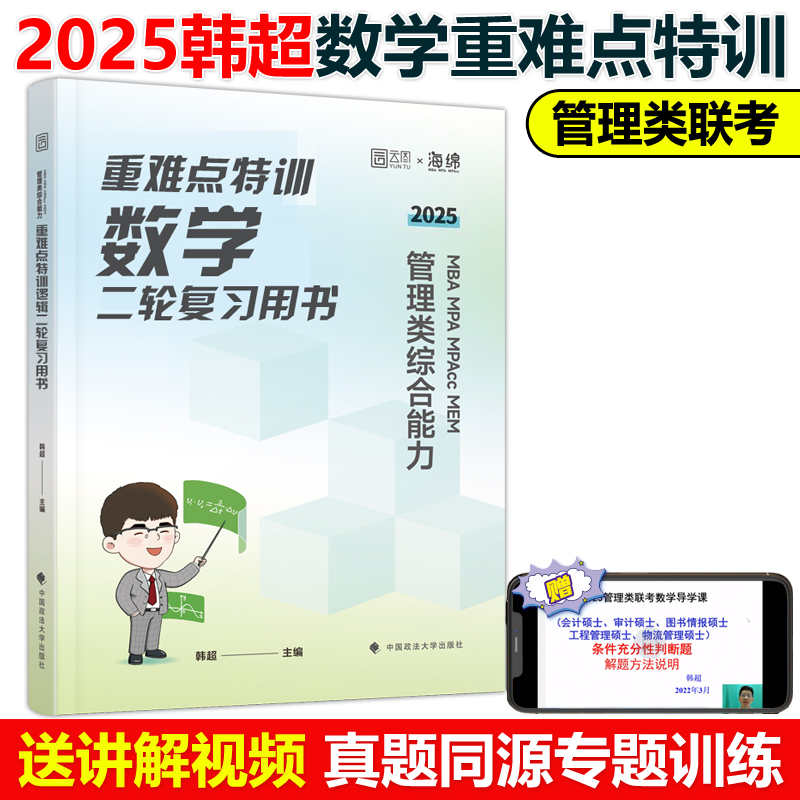 ]202韩超数学3件套 [正版]2025考研管理类联考韩超数学72技 数学重难点特训 真题大全解 MBAMPA高清大图