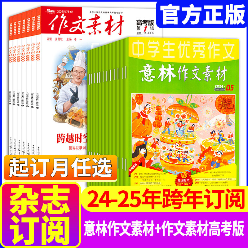 1[全年订阅]2024年1-12月 [正版]全年订阅作文素材高考版+意林作文素材杂志组合2024年-2025年起订月任选高清大图