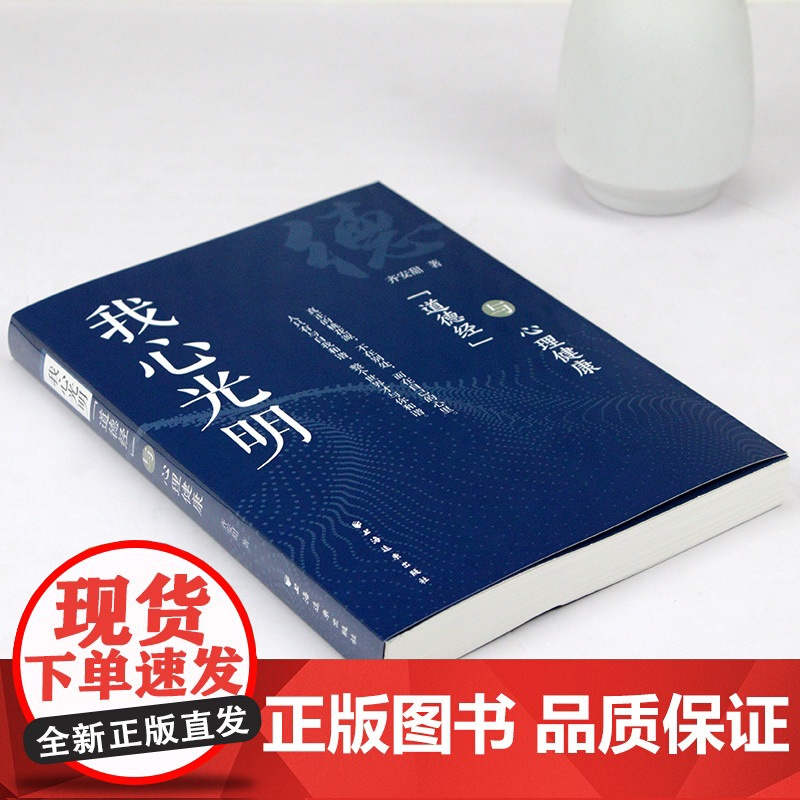 我心光明:《道德经》与心理健康 书籍高清大图