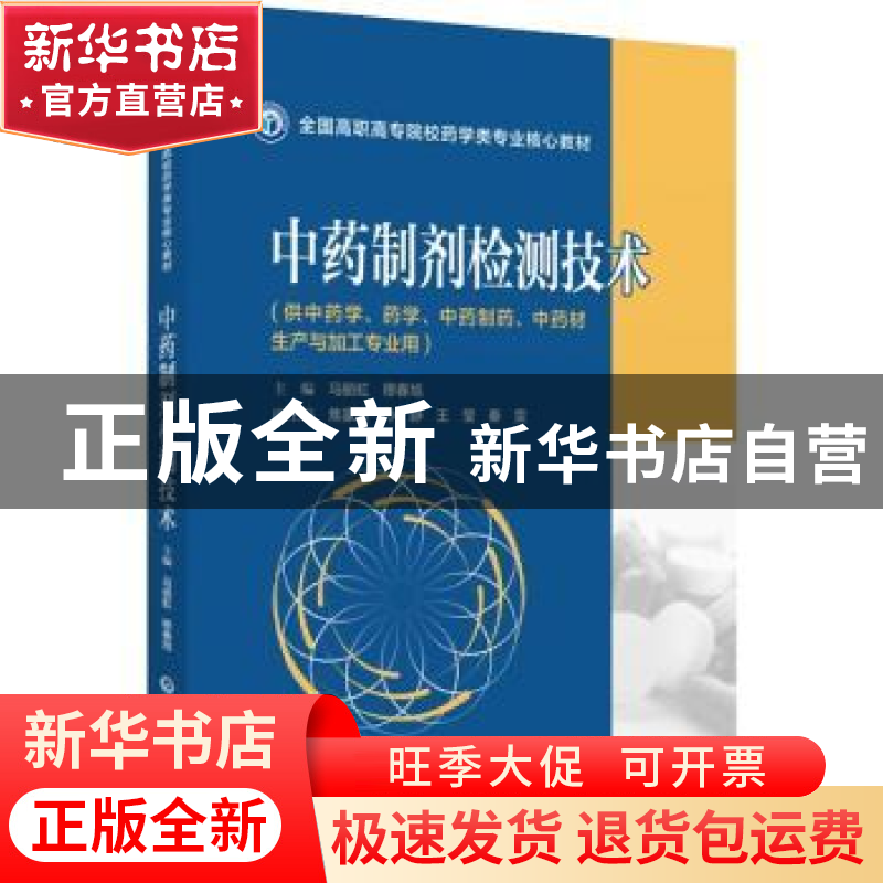 正版 中药制剂检测技术 马丽虹,穆春旭 中国医药科技出版社 97875