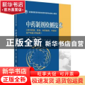 中药制剂检测技术