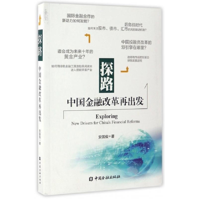 正版新书】探路(中国金融改革再出发)安国俊9787504988188
