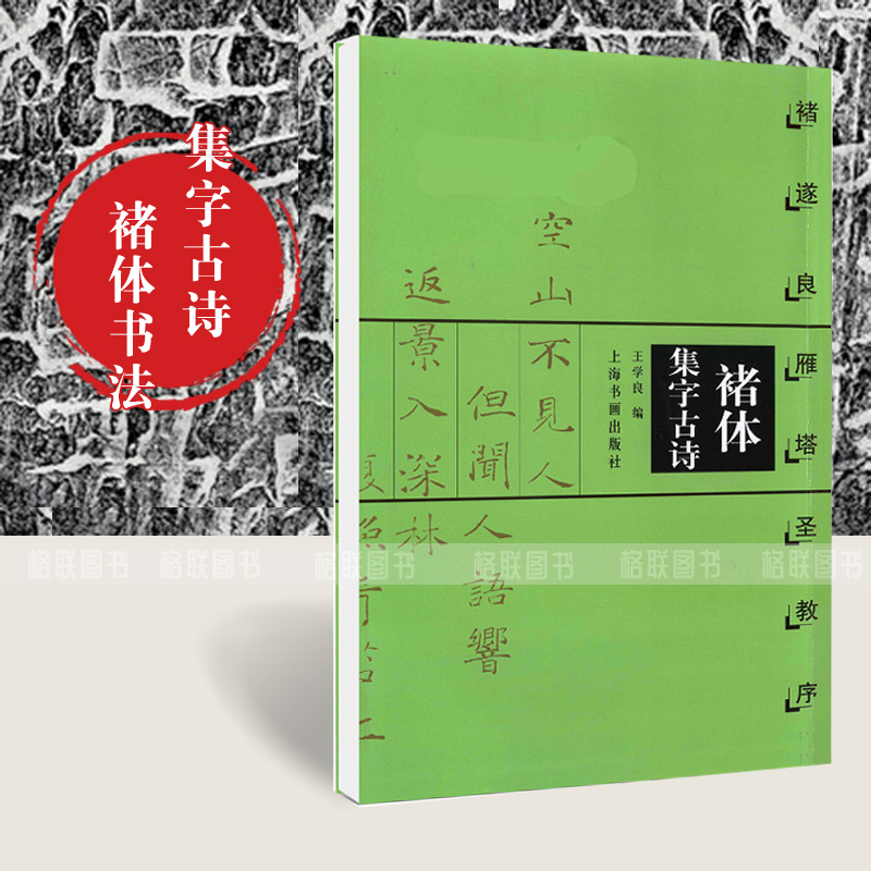 [正版]0减40褚体集字古诗 褚遂良雁塔圣教序 褚体楷书毛笔书法字帖附简体旁注 米字格 上海书画出版社高清大图