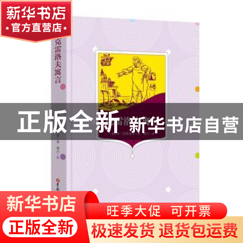 正版 克雷洛夫寓言 (俄罗斯)克雷洛夫 吉林文史 9787569262001高清大图
