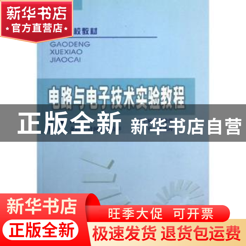 正版 电路与电子技术实验教程 高玉良主编 中国电力出版社 978750高清大图