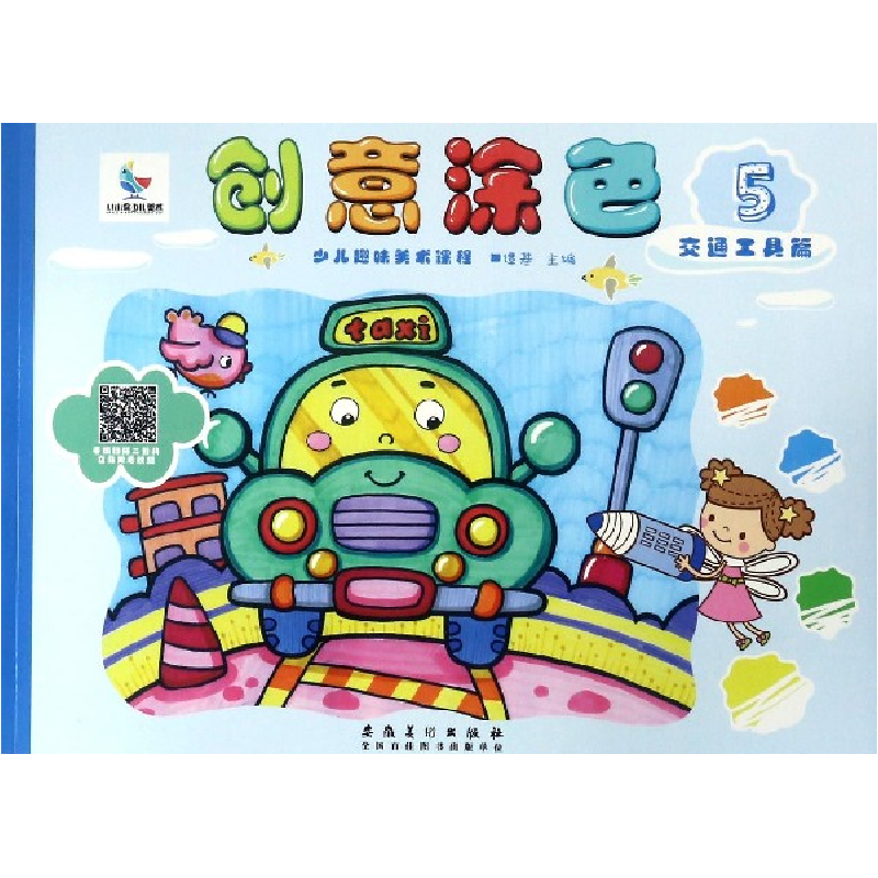 音像创意涂色(5交通工具篇少儿趣味美术课程)编者:谭基