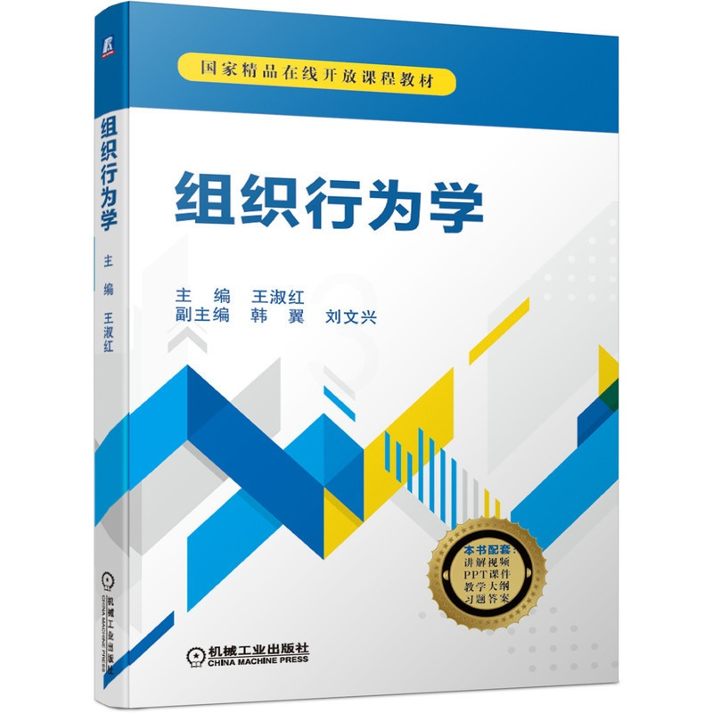 [友一个正版] 组织行为学 王淑红 韩翼 刘文兴 国 家精品在线开放课程教材 9787111671732