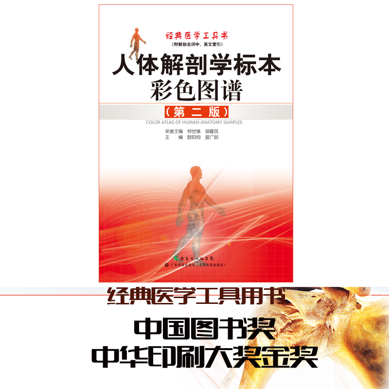[醉染正版]人体解剖学标本彩色图谱(第2版) 经典医学工具书 中国图书奖及中华印刷大奖金奖 适合广大医学工作者及医学院校高清大图