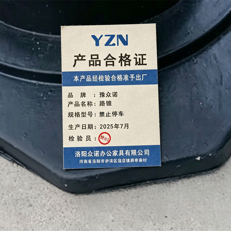 豫众诺 路锥 禁止停车 个高清大图