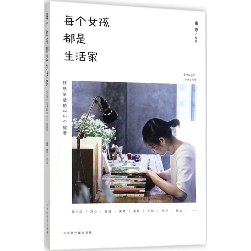[M]每个女孩都是生活家-9787569915297