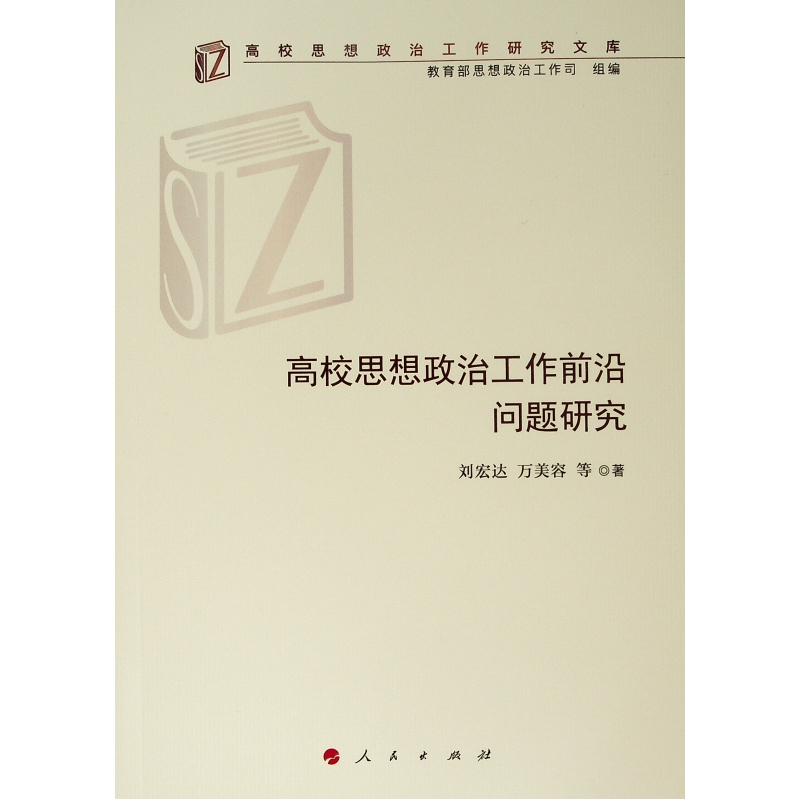 [M]高校思想政治工作前沿问题研究/高校思想政治工作研究文库-9787010209333