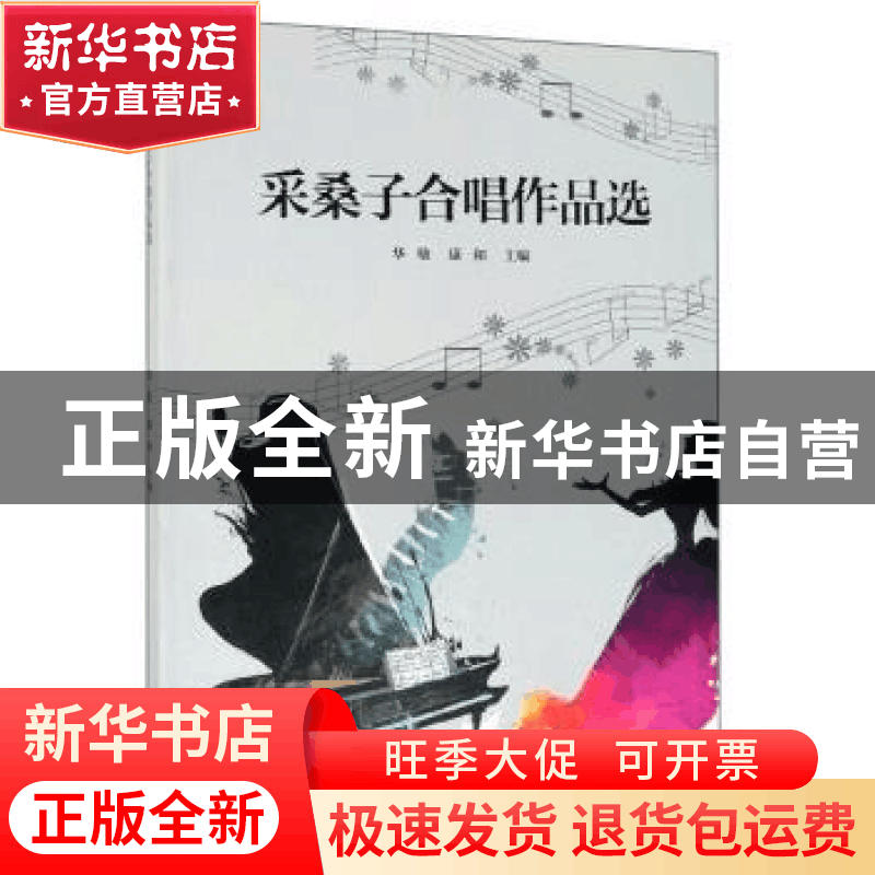 正版 采桑子合唱作品选 华敏 中国文联出版社 9787519040222 书籍图片