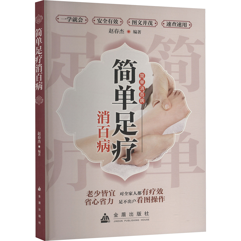 正版新书]简单足疗消百病赵春杰 编9787508298603高清大图