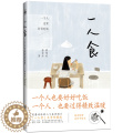 【醉染正版】正版 一人食-一个人也要好好吃饭 饮食文化 书籍9787539975好8人