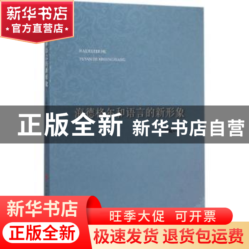 正版 海德格尔和语言的新形象 王颖斌 著 人民出版社 9787010153