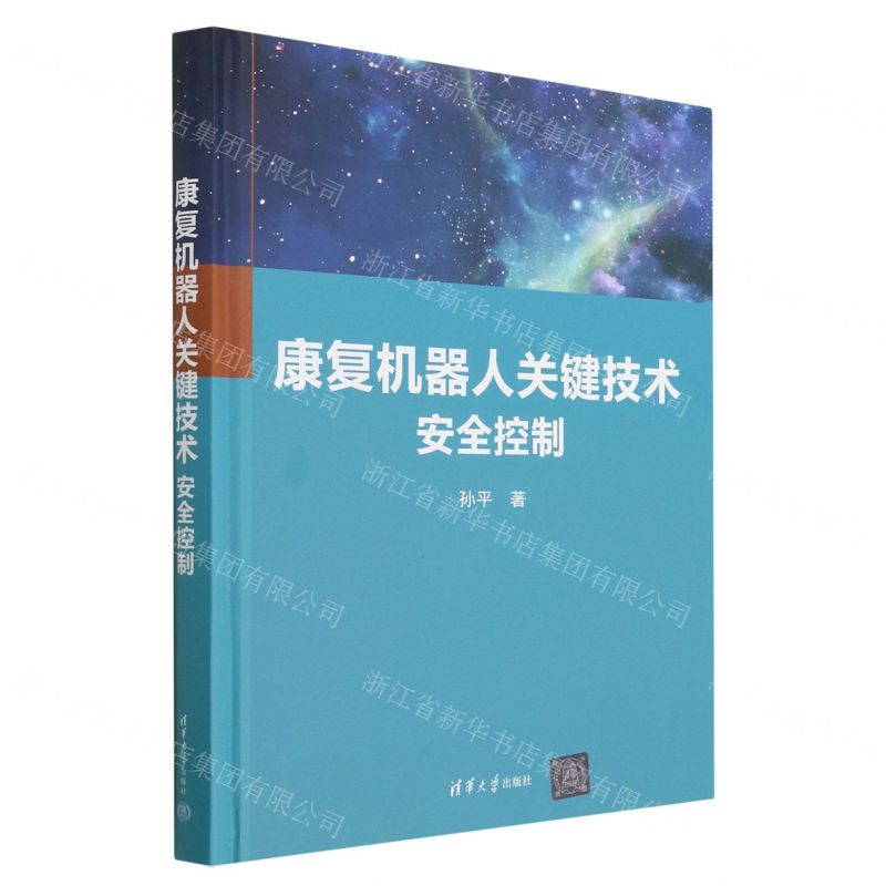 [N]康复机器人关键技术(安全控制)(精)-9787302626091高清大图