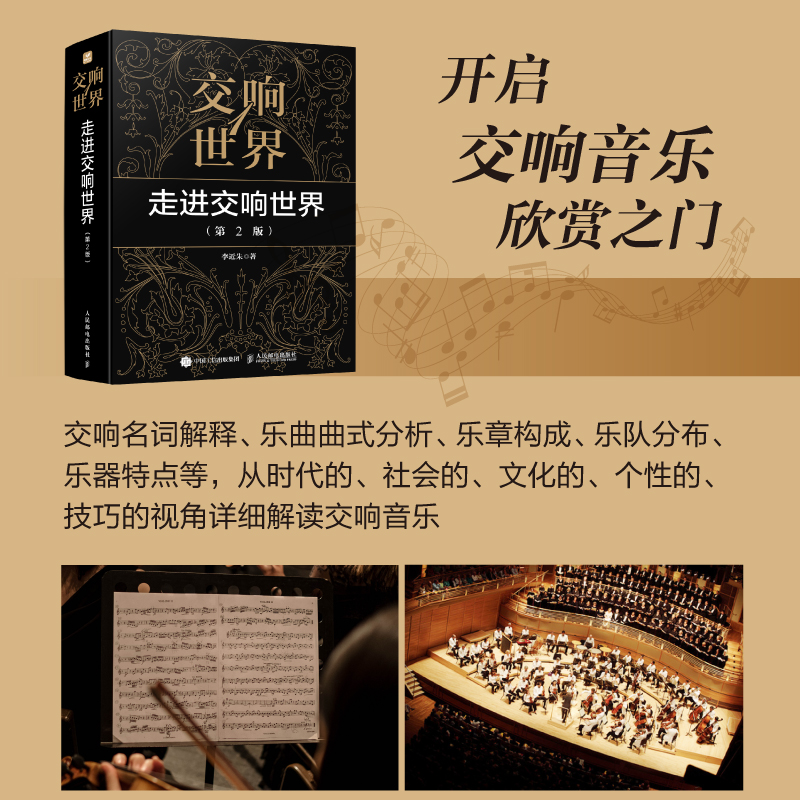 [正版]书交响世界1 走进交响世界 第2版 古典音乐入门欣赏音乐鉴赏西方音乐史交响乐历史音乐家作品鉴赏书籍高清大图
