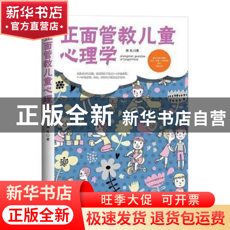 正版 正面管教儿童心理学 周礼 文汇出版社 9787549621101 书籍高清大图