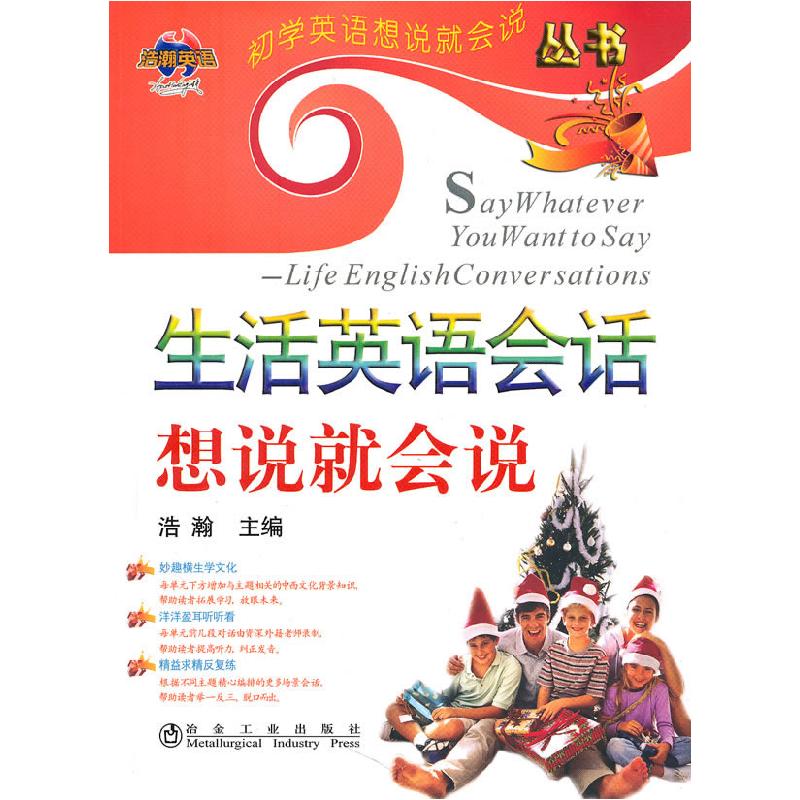 正版新书]生活英语会话想说就会说(附盘)浩瀚9787502452629高清大图