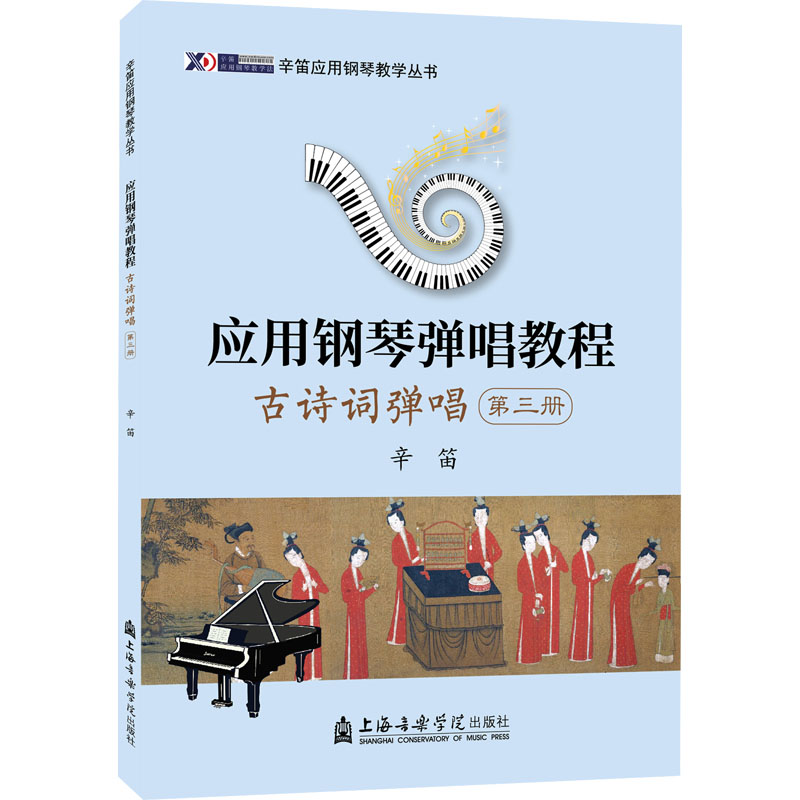 [M]应用钢琴弹唱教程 古诗词弹唱 第3册-9787556607501高清大图