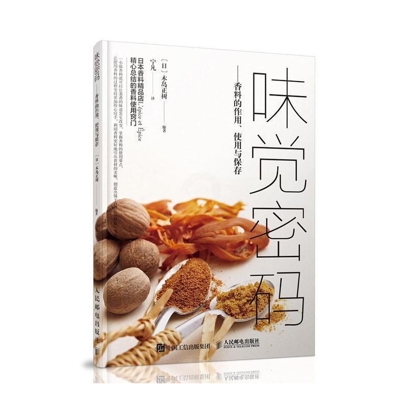 [醉染正版]正版 味觉密码 香料的作用、使用与保存 9787115545268 木岛正树 邮电出版社 烹饪、美食 书高清大图