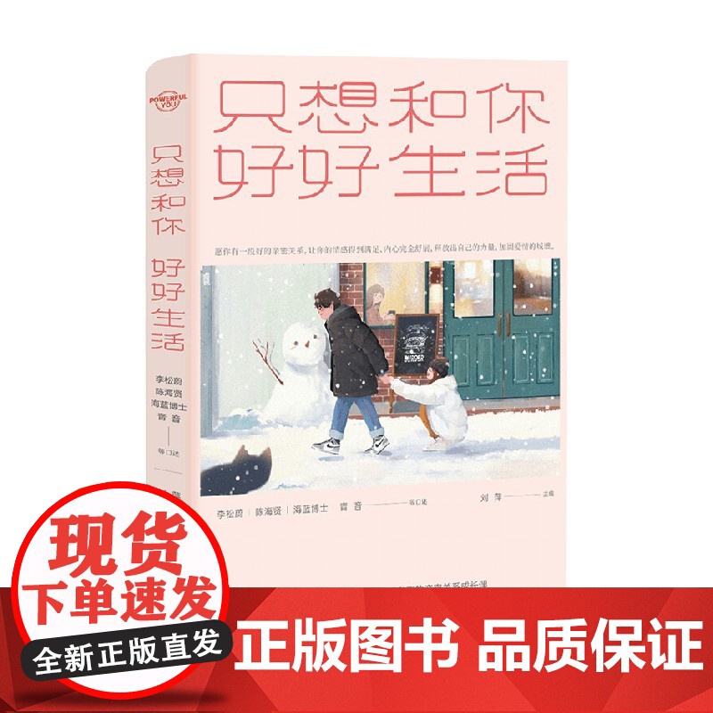 只想和你好好生活 刘萍 编 心理学高清大图