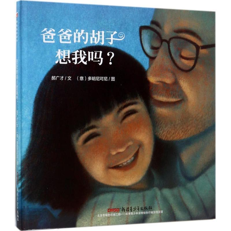 正版新书]爸爸的胡子想我吗?郝广才9787559016089高清大图