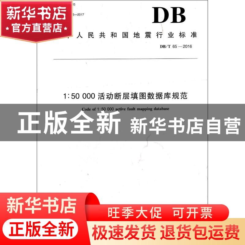 正版 中华人民共和国地震行业标准1:50 000活动断层填图数据库规