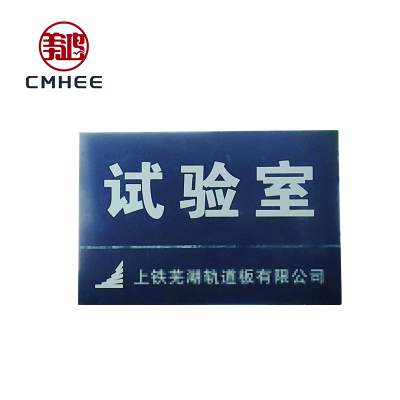 美鸿 CMHEE 金属门牌 600×400mm 块