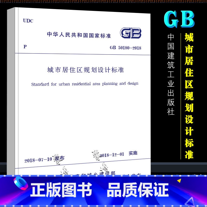 【正版】GB50180-2018 城市居住区规划设计标准 中国建筑工业出版 社代替GB 50180-1993城市居住区