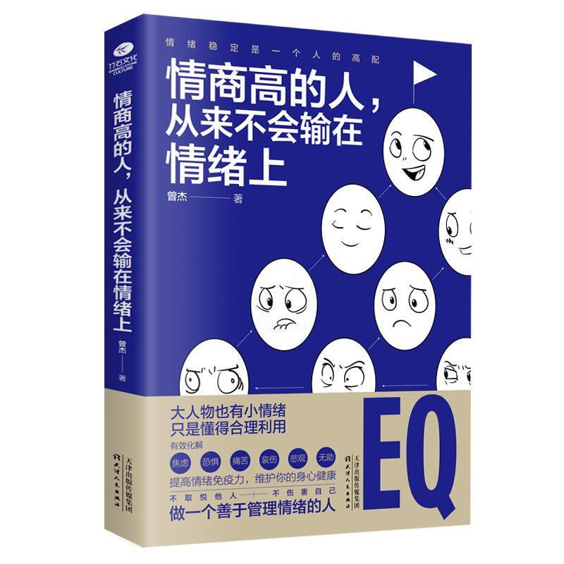 [正版]情商高的人,从来不会输在情绪上曾杰著天津人民出版社高清大图