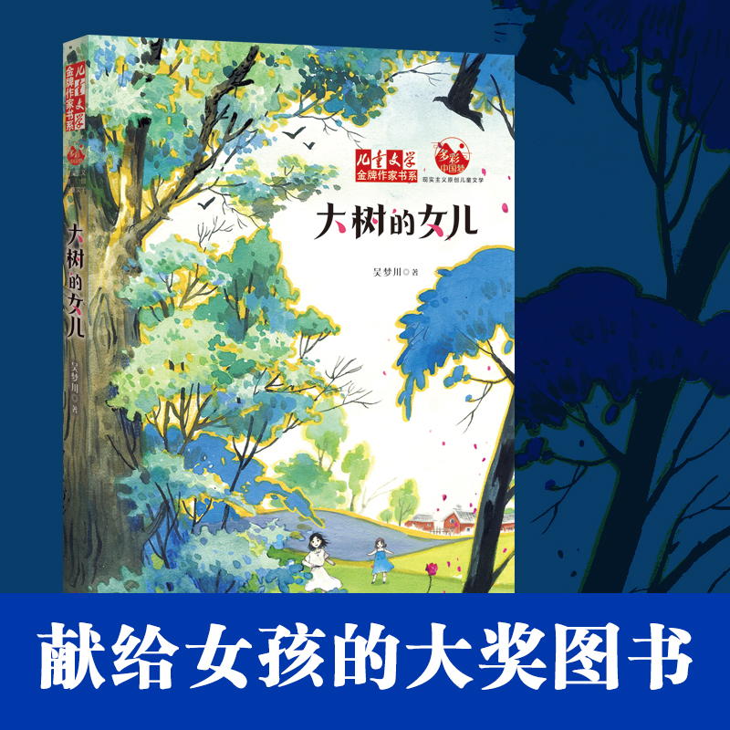 正版新书]大树的女儿吴梦川 著9787514881936高清大图
