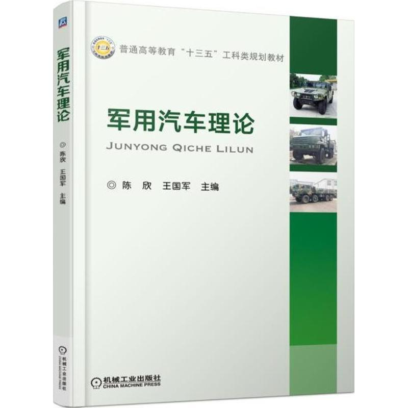 正版新书]军用汽车理论陈欣9787111569039高清大图