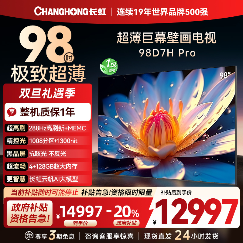 长虹98D7H Pro 98英寸巨幕壁画AI MiniLED电视 1008物理控光分区4K超高清平板液晶电视政府补贴