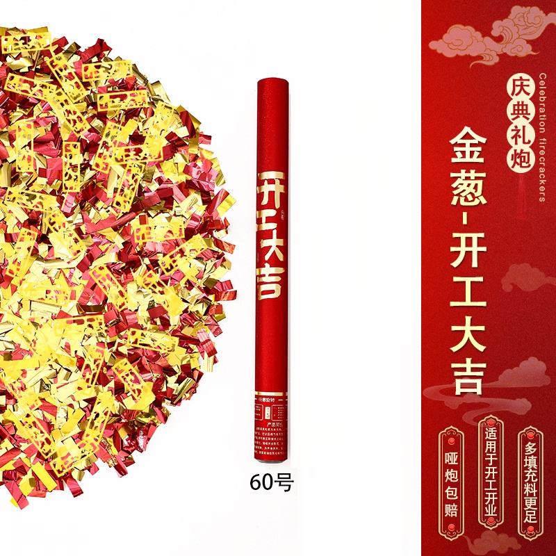 节庆手持礼炮-金葱-开业大吉-[60型号][10根装]高清大图