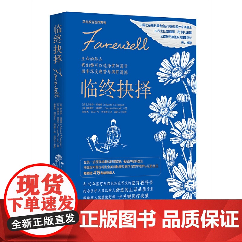 正版 临终抉择 (美)艾德华·科瑞根,(美)珊德拉·温德尔 著 吴秉宪,刘洋于今,杜依婷 译 医学其它经管、励志