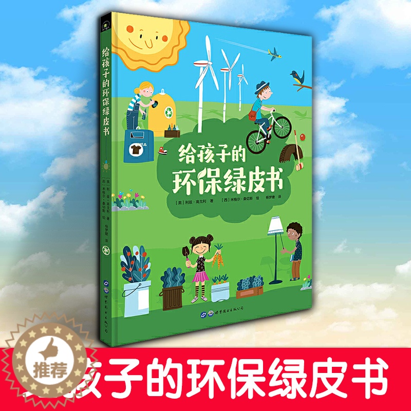 【醉染正版】给孩子的环保绿皮书 垃圾分类 保护环境从小做起 6岁以上科普百科全书课外读物绘本图画书少儿睡前故事书 秋千