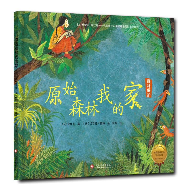 音像原始森林我的家(精装绘本)/拯救地球行动绘本系列韩金世实