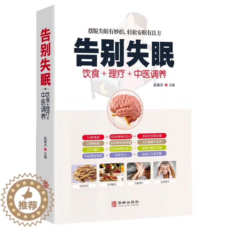 【醉染正版】告别失眠食疗饮食药膳理疗调养失眠预防自我诊断睡眠质量提升安神迅速入眠妙招传世名方经络穴位按摩拔罐刮痧艾灸中医
