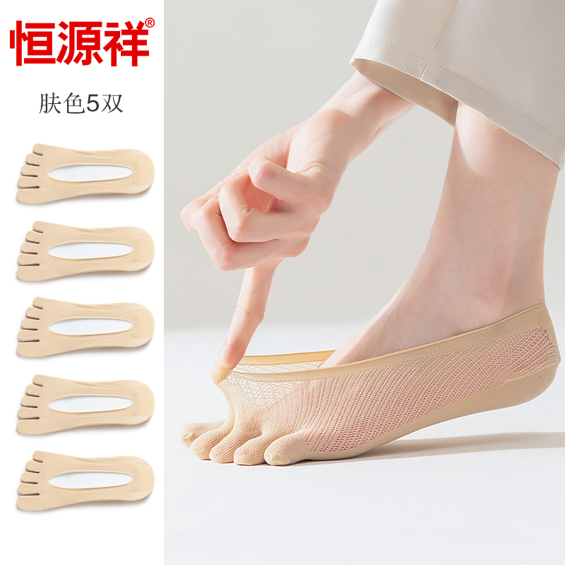 恒源祥五指袜女春夏季丝袜超薄网眼浅口隐形船袜防滑不掉跟女袜超 肤色5双 够隐形够透够凉爽
