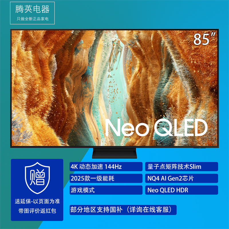 [国补]三星85QN79F QA85QN79FAJXXZ 85英寸Neo QLED量子点144Hz高刷游戏 4K电视电视