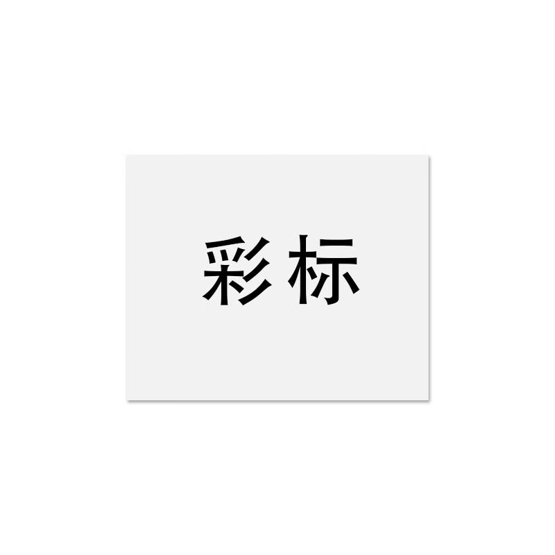 彩标 PM200200 200*200mm PM胶贴 (计价单位:盒) 混色高清大图