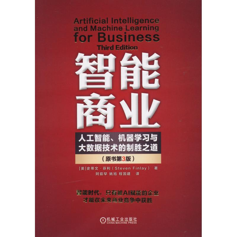 正版新书】智能商业:人工智能、机器学习与大数据技术的制胜之道