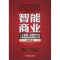 正版新书]智能商业:人工智能、机器学习与大数据技术的制胜之道