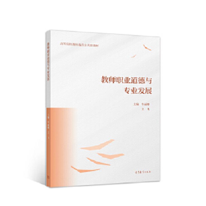 正版新书】教师职业道德与专业发展车丽娜王飞9787040551624
