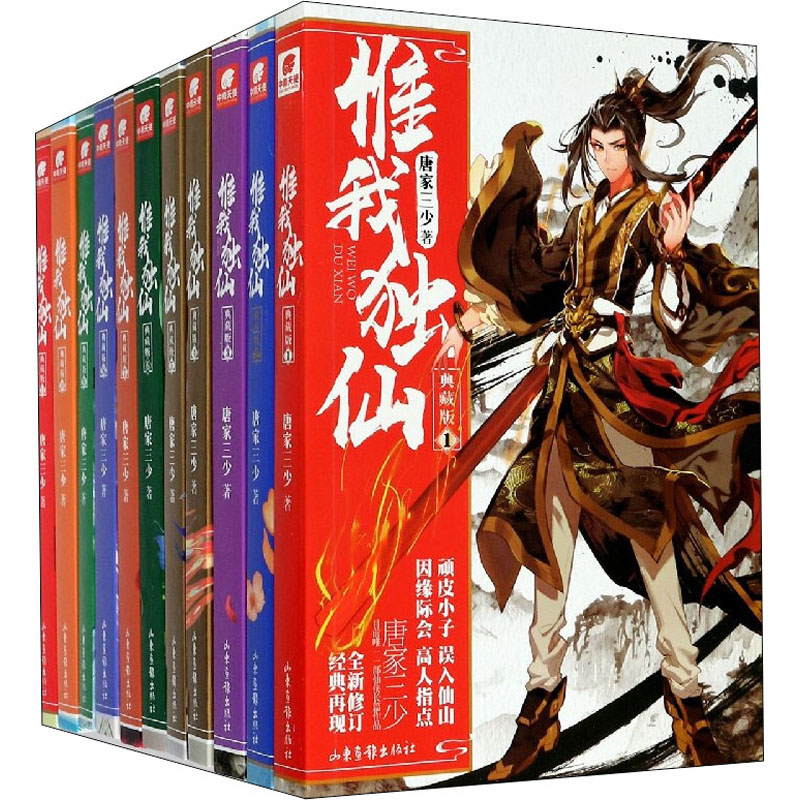 音像惟我独仙(典藏版共11册)唐家三少