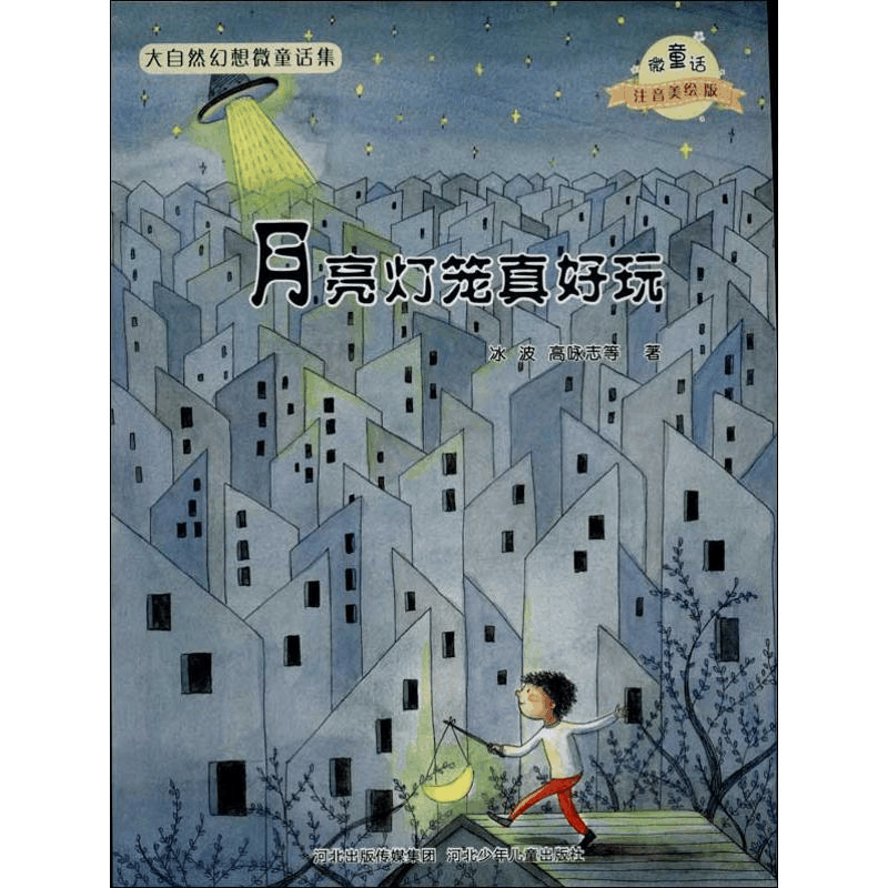 [M]月亮灯笼真好玩/微童话注音美绘版系列-9787537663625图片